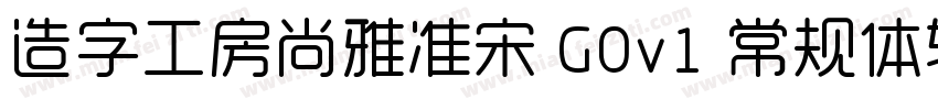 造字工房尚雅准宋 G0v1 常规体转换器字体转换